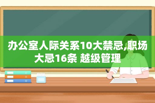 办公室人际关系10大禁忌,职场大忌16条 越级管理