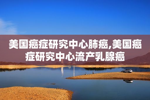 美国癌症研究中心肺癌,美国癌症研究中心流产乳腺癌