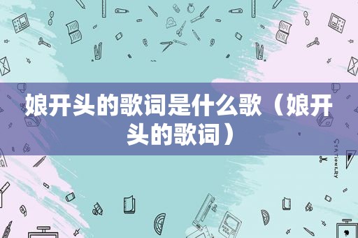 娘开头的歌词是什么歌（娘开头的歌词）