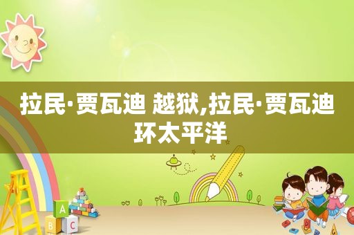 拉民·贾瓦迪 越狱,拉民·贾瓦迪 环太平洋