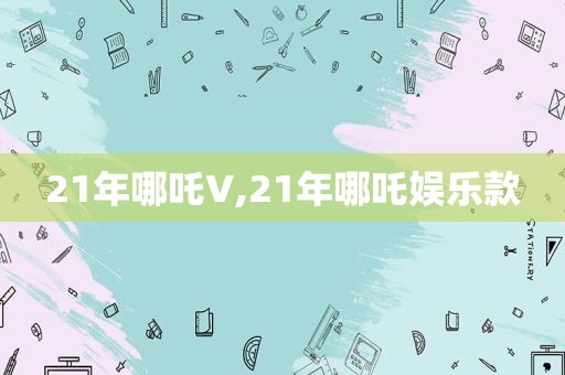 21年哪吒V,21年哪吒娱乐款