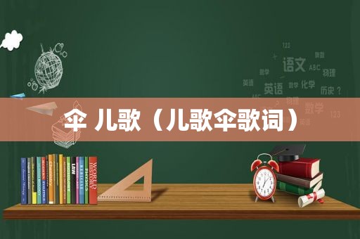 伞 儿歌（儿歌伞歌词）