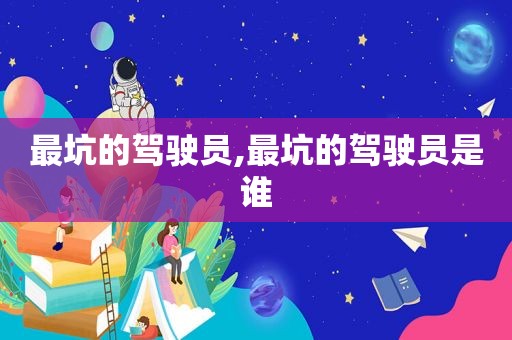 最坑的驾驶员,最坑的驾驶员是谁
