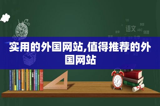 实用的外国网站,值得推荐的外国网站