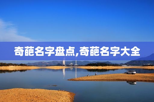 奇葩名字盘点,奇葩名字大全