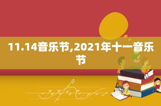 11.14音乐节,2021年十一音乐节