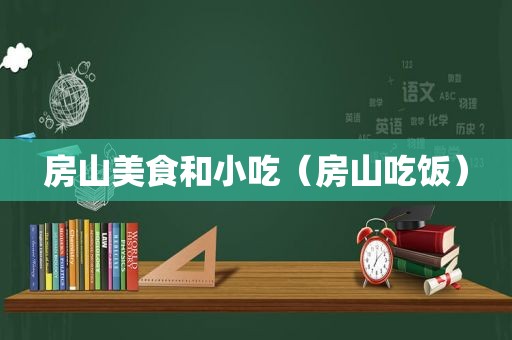 房山美食和小吃（房山吃饭）