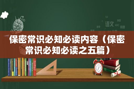 保密常识必知必读内容（保密常识必知必读之五篇）