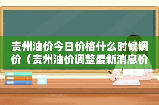 贵州油价今日价格什么时候调价（贵州油价调整最新消息价格查询）