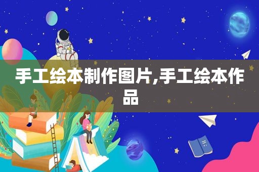 手工绘本制作图片,手工绘本作品