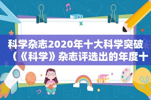 科学杂志2020年十大科学突破（《科学》杂志评选出的年度十大科学突破）