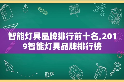 智能灯具品牌排行前十名,2019智能灯具品牌排行榜