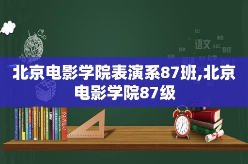 北京电影学院表演系87班,北京电影学院87级