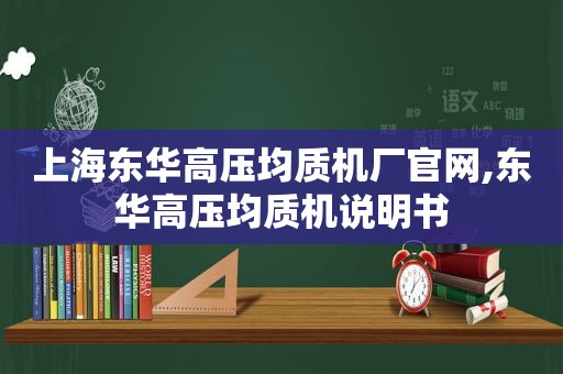 上海东华高压均质机厂官网,东华高压均质机说明书
