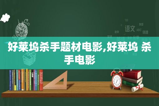 好莱坞杀手题材电影,好莱坞 杀手电影