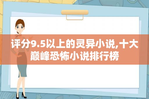 评分9.5以上的灵异小说,十大巅峰恐怖小说排行榜