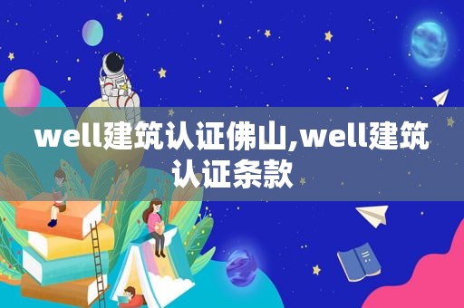 well建筑认证佛山,well建筑认证条款