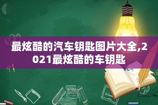 最炫酷的汽车钥匙图片大全,2021最炫酷的车钥匙