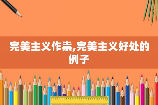 完美主义作祟,完美主义好处的例子