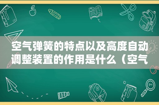 空气弹簧的特点以及高度自动调整装置的作用是什么（空气弹簧系统）