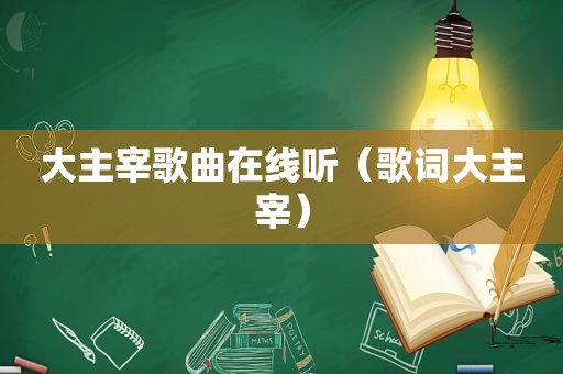 大主宰歌曲在线听（歌词大主宰）