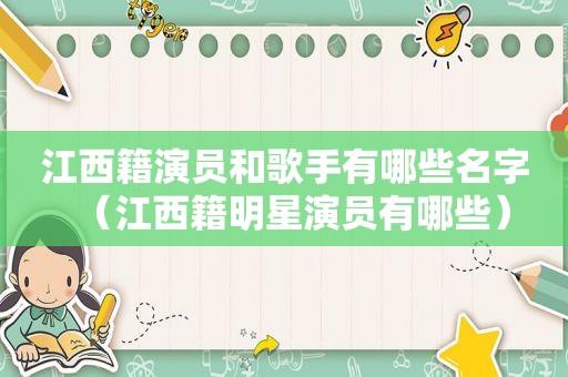 江西籍演员和歌手有哪些名字（江西籍明星演员有哪些）