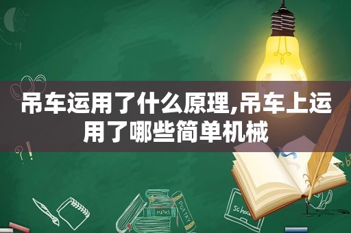 吊车运用了什么原理,吊车上运用了哪些简单机械