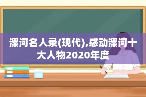 漯河名人录(现代),感动漯河十大人物2020年度