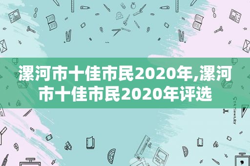 漯河市十佳市民2020年,漯河市十佳市民2020年评选