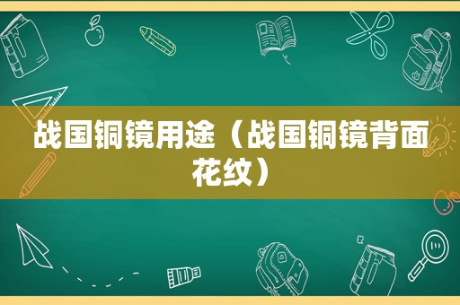 战国铜镜用途（战国铜镜背面花纹）