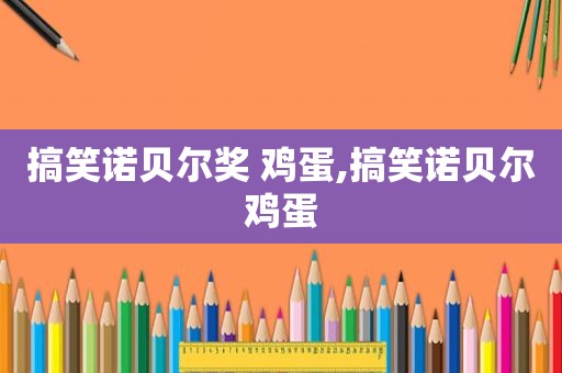 搞笑诺贝尔奖 鸡蛋,搞笑诺贝尔鸡蛋