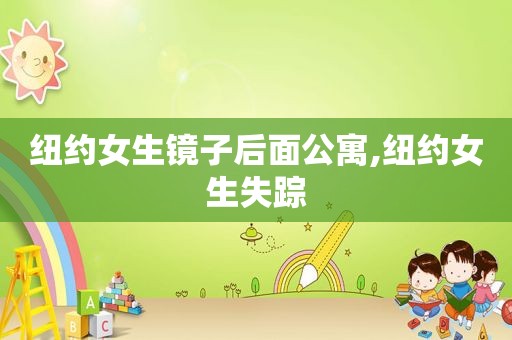 纽约女生镜子后面公寓,纽约女生失踪