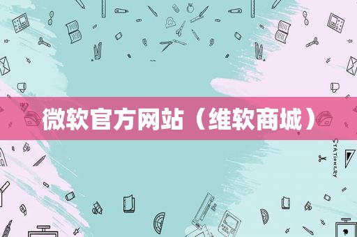 微软官方网站（维软商城）