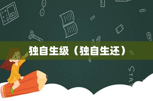 独自生级（独自生还）