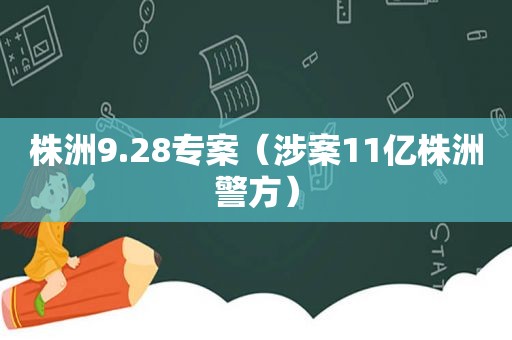 株洲9.28专案（涉案11亿株洲警方）