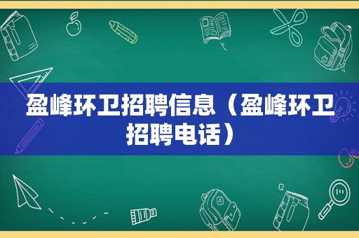 盈峰环卫招聘信息（盈峰环卫招聘电话）