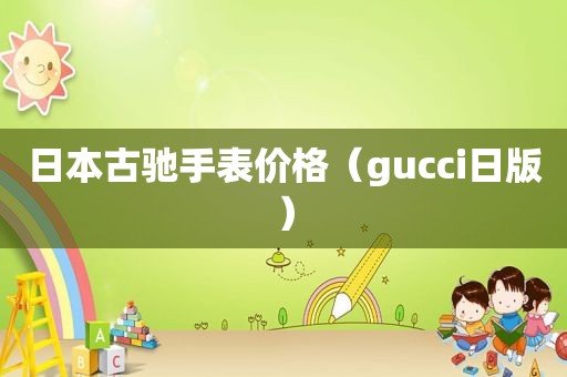 日本古驰手表价格（gucci日版）