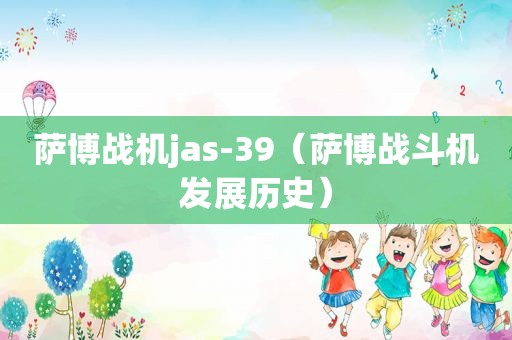 萨博战机jas-39（萨博战斗机发展历史）