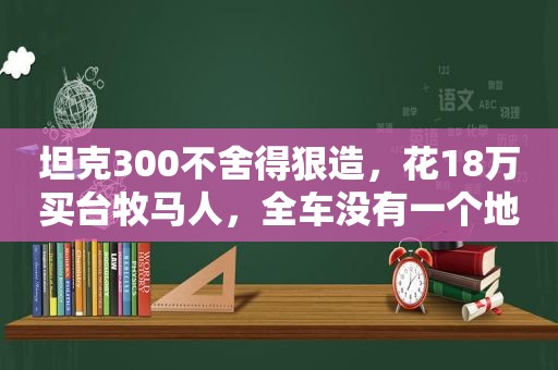 坦克300不舍得狠造，花18万买台牧马人，全车没有一个地方不改装