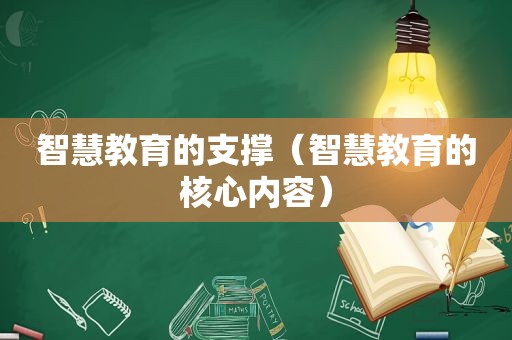 智慧教育的支撑（智慧教育的核心内容）