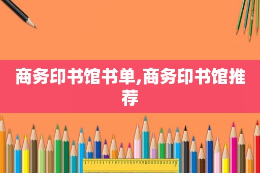 商务印书馆书单,商务印书馆推荐