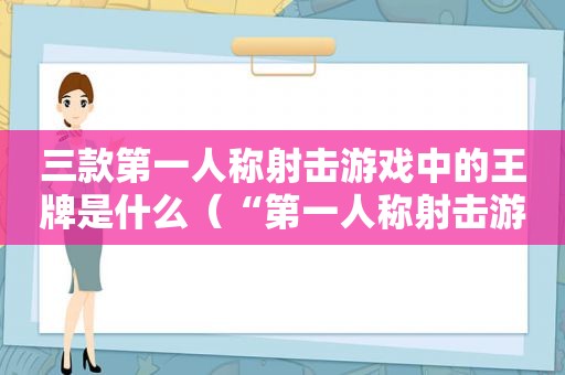 三款第一人称射击游戏中的王牌是什么（“第一人称射击游戏”）