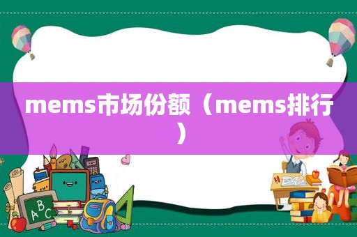 mems市场份额（mems排行）