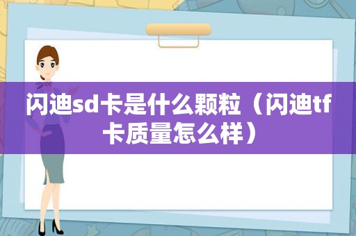 闪迪sd卡是什么颗粒（闪迪tf卡质量怎么样）