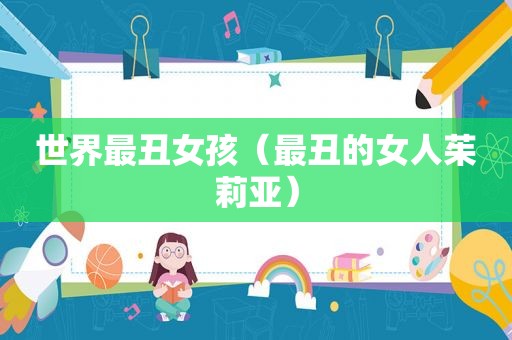 世界最丑女孩（最丑的女人茱莉亚）