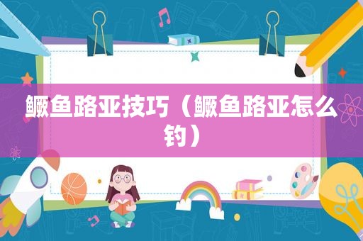 鳜鱼路亚技巧（鳜鱼路亚怎么钓）