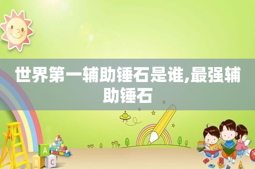 世界第一辅助锤石是谁,最强辅助锤石