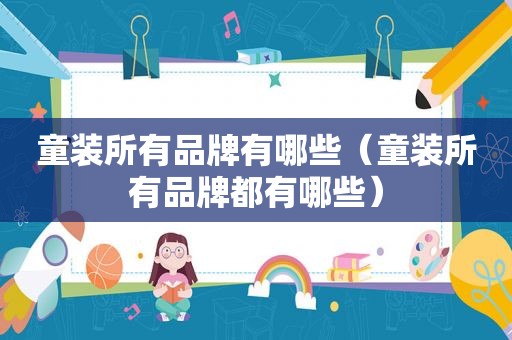 童装所有品牌有哪些（童装所有品牌都有哪些）