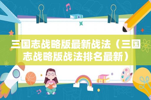 三国志战略版最新战法（三国志战略版战法排名最新）
