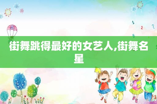 街舞跳得最好的女艺人,街舞名星